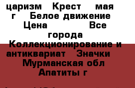 2) царизм : Крест 13 мая 1919 г  ( Белое движение ) › Цена ­ 70 000 - Все города Коллекционирование и антиквариат » Значки   . Мурманская обл.,Апатиты г.